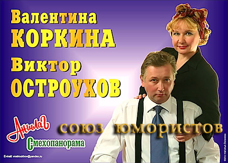 Валентина Коркина и Виктор Остроухов