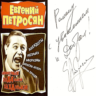 Евгений Петросян