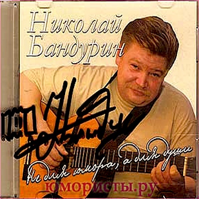 Николай Бандурин